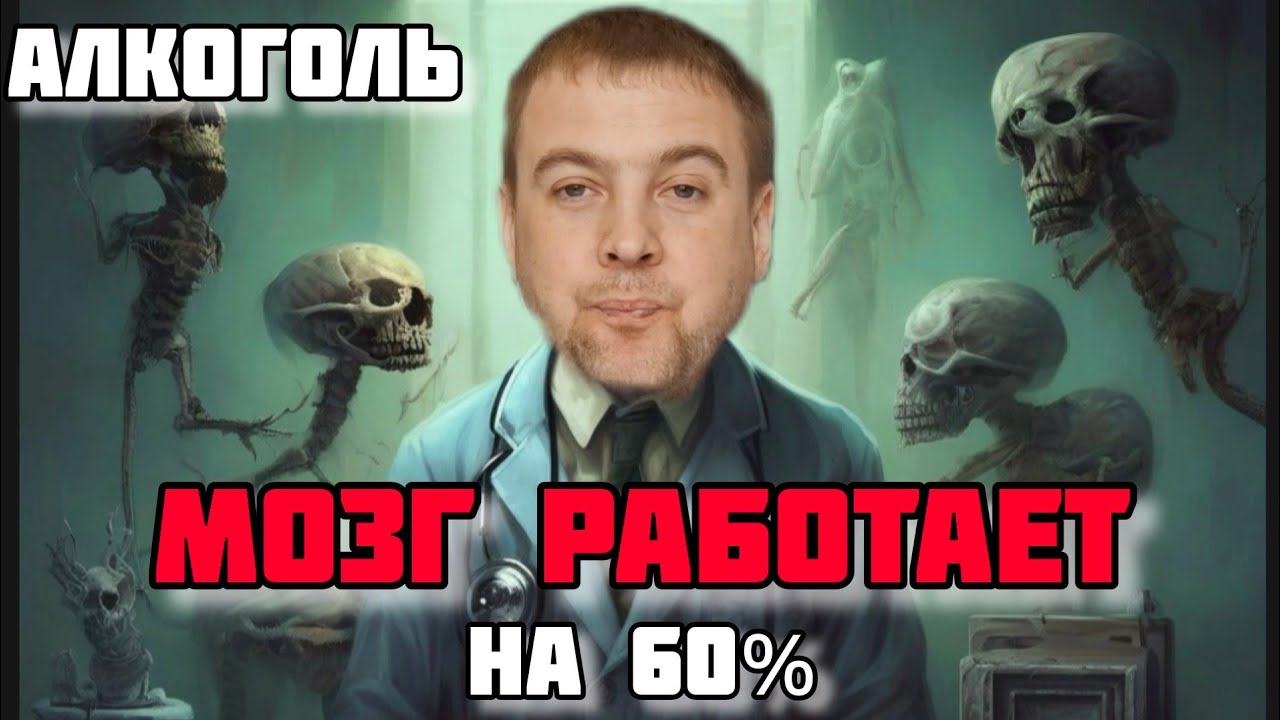 АЛКОГОЛЬ И МОЗГ