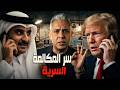 معتز مطر كواليس مكالمة ترامب التاريخية سر الـ 3 شخصيات من قطر ماذا يحدث خلف الكواليس 