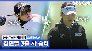 [2024 KLPGA] ‘앞만 보고 달린다’ 김민별, 첫날과는 다르게 안정적인 플레이! 3&2 승리｜김민별 vs 최가빈_두산 매치플레이 조별예선 2R