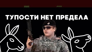 ОТСТАЛЫЙ АДАМ КАДЫРОВ Дно пробито !