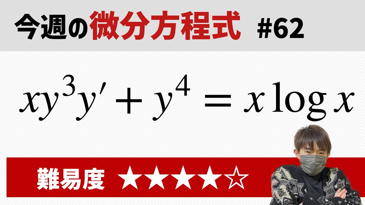 今週の微分方程式 #62 難易度： - YouTube