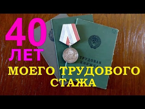40 лет трудового стажа