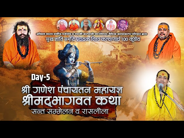 Live | Shrimad Bhagwat Katha | PP Shri Rishi Ji Maharaj | Day 5 | Rajasthan