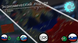 The New World Order: РЕМЕЙК | 6 Серия | Экономический подъем