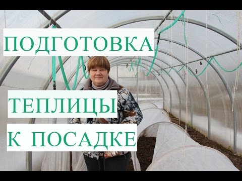 Подготовка Теплицы к Посадке.