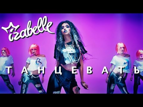Izabelle - Танцевать Izabelle - Танцевать