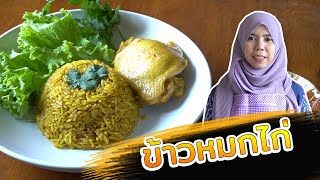 [ ข้าวหมกไก่ ] ทำกินเล่นก็ได้ ทำขายก็ดี สูตรนี้ทำขายมาแล้ว / ครัวครูนา EP7