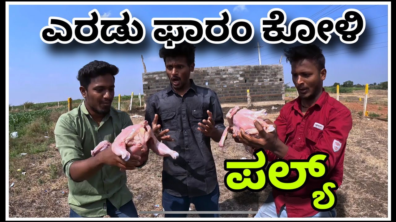 || ಎರಡು ಫಾರ್ಮ್ ಕೋಳಿ ಪಲ್ಯ್ ಮತ್ತು ಕಾಬಾಬ್ || TWO FORM KOLI PALLYA AND KABAB