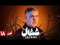 سریال شغال قسمت 18 تیزر Serial Shoghal Part 18 Teaser 