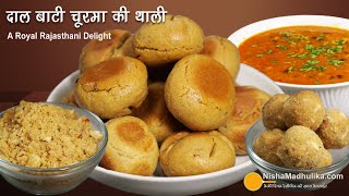 दाल बाटी चूरमा की थाली-राजस्थान का राजसी स्वाद आपके घर में । Traditional Rajasthani Dal Bati Churma