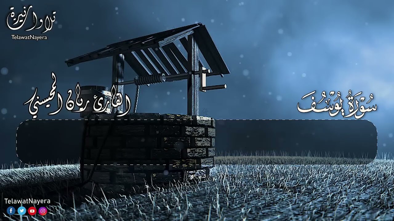 Surah Yusuf Full || By Sheikh Rayan Al-Muhaysni  || القارئ ريان المحيسني (Beautiful recitation)