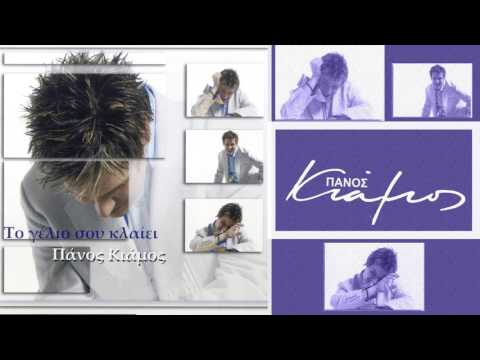 Πάνος Κιάμος -