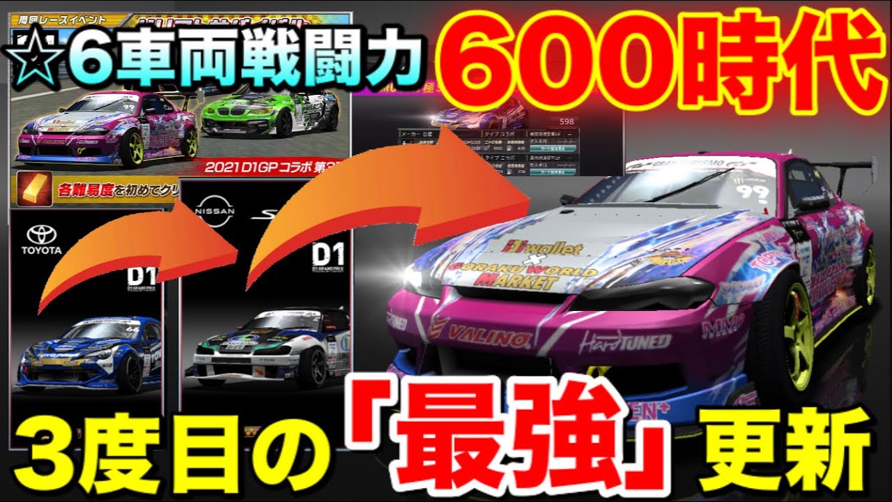 6最強車登場 ついに 6車両 戦闘力600へ D1コラボで3度目の最強車両更新 ドリサバは熱い 概要まとめ ドリスピ 296 Youtube