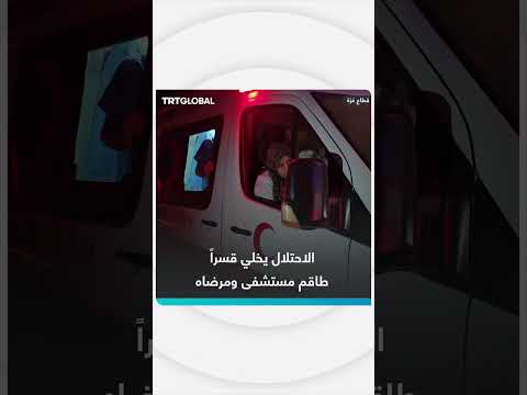 جيش الاحتلال الإسرائيلي يُجلي المرضى والطواقم الطبية قسراً من مستشفى العودة