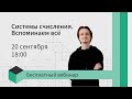 Системы счисления. Вспоминаем всё