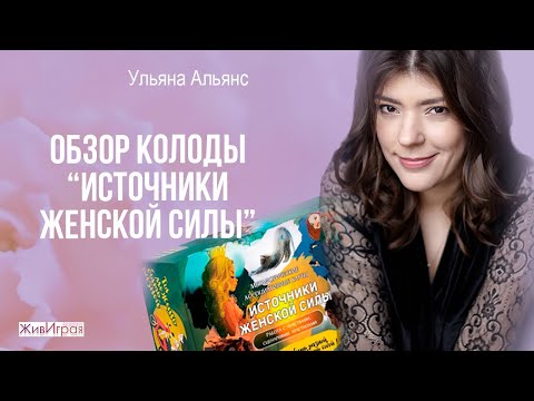 Метафорические карты "Источники женской силы" | Обзор колоды | ЖивИграя Метафорические карты "Источники женской силы" | Обзор колоды | ЖивИграя