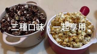 99.焦糖&amp;巧克力爆米花Caramel &amp; Chocolate Popcorn 「姑奶奶 ... 