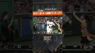 #岸田行倫 ポール直撃2ランホームラン!!! #巨人 #ジャイアンツ #giants #新風  #プロ野球