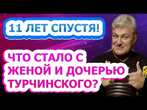 УЖАСНАЯ ПОТЕРЯ! Как сейчас живут и выглядят жена и дочь Владимира Турчинского?