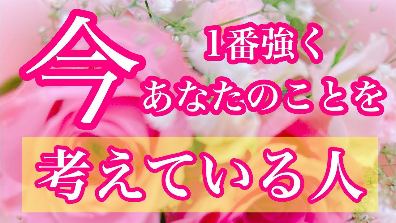 💖今1番強くあなたのことを考えている人💖🌈特徴🌈イニシャル🌼星座🌕