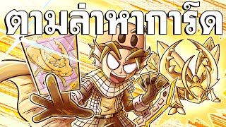 ตามหาการ์ดบอสจนในที่สุด - Ragnarok Landverse