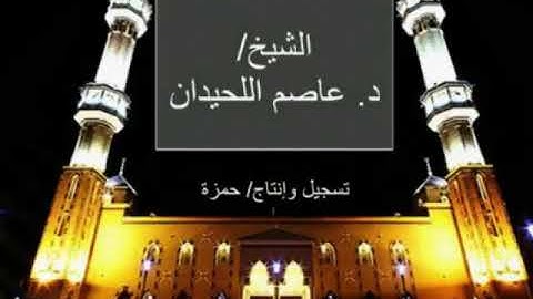تلاوة خاشعة مؤثرة من سورة طه - الشيخ عاصم اللحيدان عشاء الثلاثاء ٢٥ / ٢
