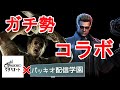 【DBD】俺たちケバブブラザーズ！！【2v8コラボ】