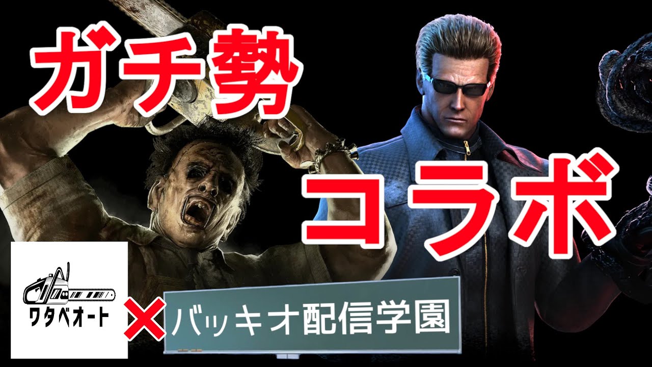 【DBD】俺たちケバブブラザーズ！！【2v8コラボ】