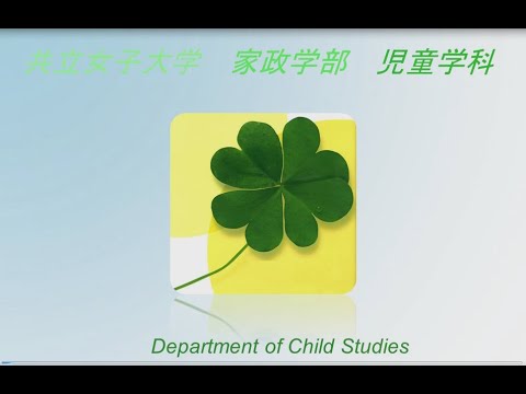 共立女子大学 家政学部 児童学科紹介 Youtube