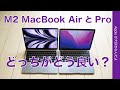 実機両方使ってM2 MacBook Air と Proとどっちがどう良かった？