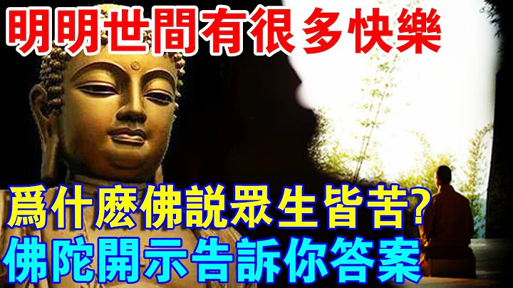 明明世间有很多快乐，为什么佛说“众生皆苦”？佛陀开示告诉你答案 - 天天要闻