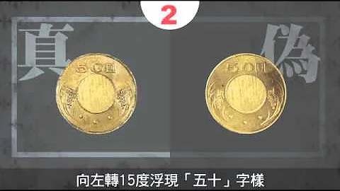 【圖解新聞】3招教你辨識50元偽幣-- 蘋果日報 20160401 - 天天要聞
