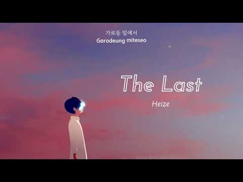[Vietsub + Hangul + Rom] The Last (마지막 너의 인사) - Heize (헤이즈) | Our Blues (우리들의 블루스) OST Part 2
