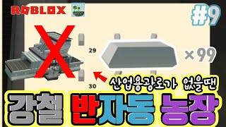 [로블록스]아일랜드#9 산업 용광로가 없을때 만들어 볼만한 반자동 강철농장입니다. 산업 용광로가 최고긴 한데...