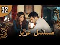عزیز الحلقة 32 