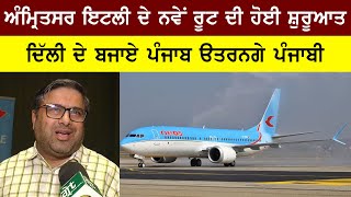 Italy ਵਾਸਤੇ ਸ਼ੁਰੂ ਹੋ ਗਈ ਨਵੀਂ flight , ਵਿਦੇਸ਼ੀ NRI ਨੂੰ ਪੰਜਾਬ ਆਉਣਾ ਹੋਵੇਗਾ ਸੌਖਾ , ਵੇਖੋ ਕਿ ਹੈ ਨਵੀਂ ਉਡਾਣ