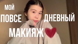 Мой повседневный макияж/макияж на каждый день❤️‍🩹