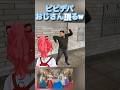 【ビビデバおじさん】みこちの配信にビビデバおじさん現るw【ホロライブ/さくらみこ/星街すいせい/Re≒Connect Exit LOOP】#shorts