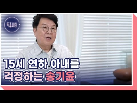 'Nation's Husband' Actor Song Ki-yoon, the Tearful Story of Worrying About His Wife 15 Years His ...
