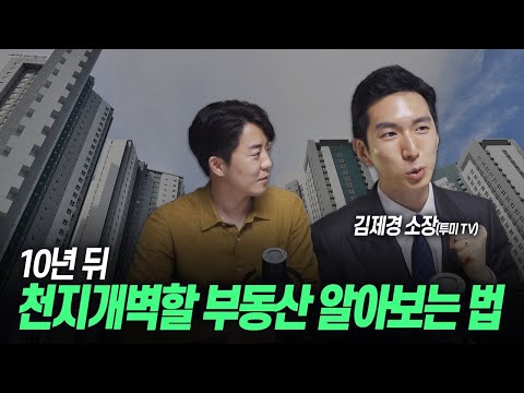 인생 바꾸는 재개발 투자, 이 영상 하나로 정리하세요 [김제경 / @투미부동산[<strong>투미TV</strong>] ]