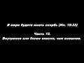 В мире будете иметь скорбь (Ин. 16:33). Часть 10. Внутренне зло более опасно, чем внешнее