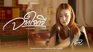 จากใจกวี - ช่างโคช | Cover Version | By ก้อย กานต์สินี