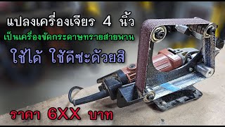 รีวิว แปลงเครื่องเจียรเป็นเครื่องขัดกระดาษทรายสายพาน ใช้ดี ราคาไม่แพง