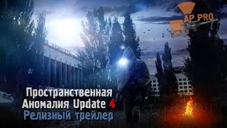 Пространственная Аномалия - Релизный трейлер Пространственная Аномалия - Релизный трейлер