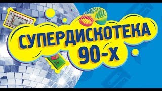 Хиты 90 Х Супер Дискотека 90 Х Самые Лучшие Песни