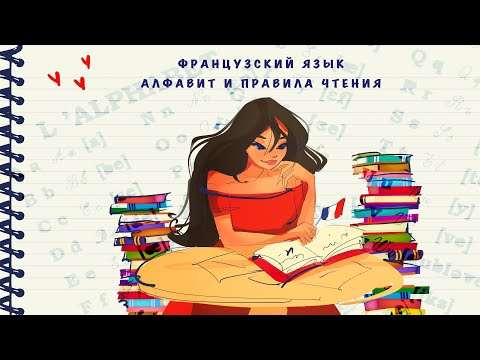 Французский язык. Алфавит и правила чтения. Начните читать по-французски за 20 минут!