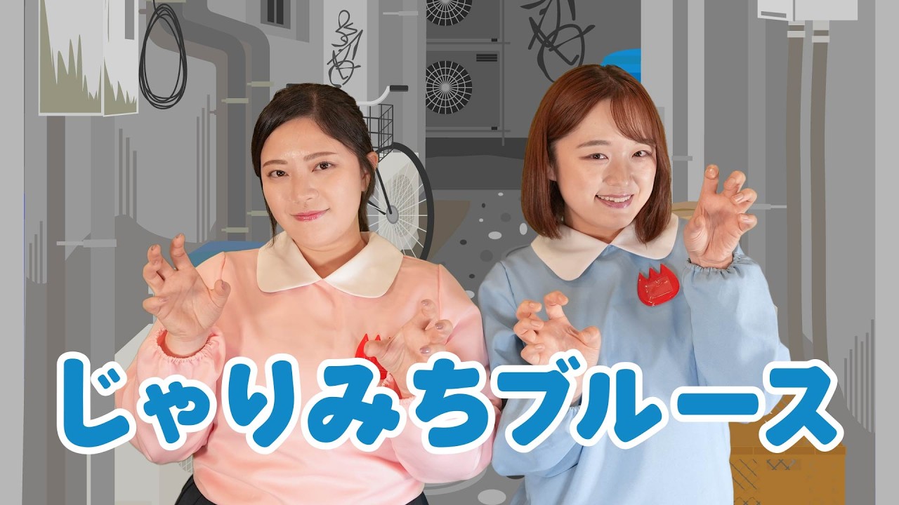 【ぱちぱちーず】『じゃりみちブルース』