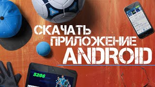 Скачать 1xbet на смартфон. Реальное бесплатное приложение для заработка 1xbet на телефон.