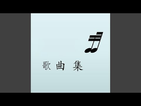恋曲2020
