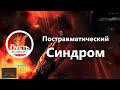 [АИ] BF4 - Постравматический Синдром